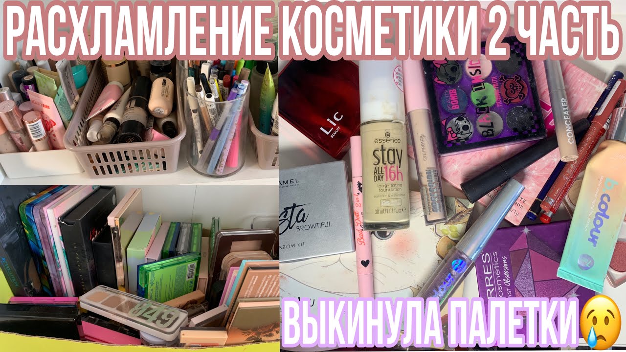 Расхламление косметики 2 часть!💘/Выкидываю косметику🥲/Палетки теней/Уборка в туалетном столике!💋