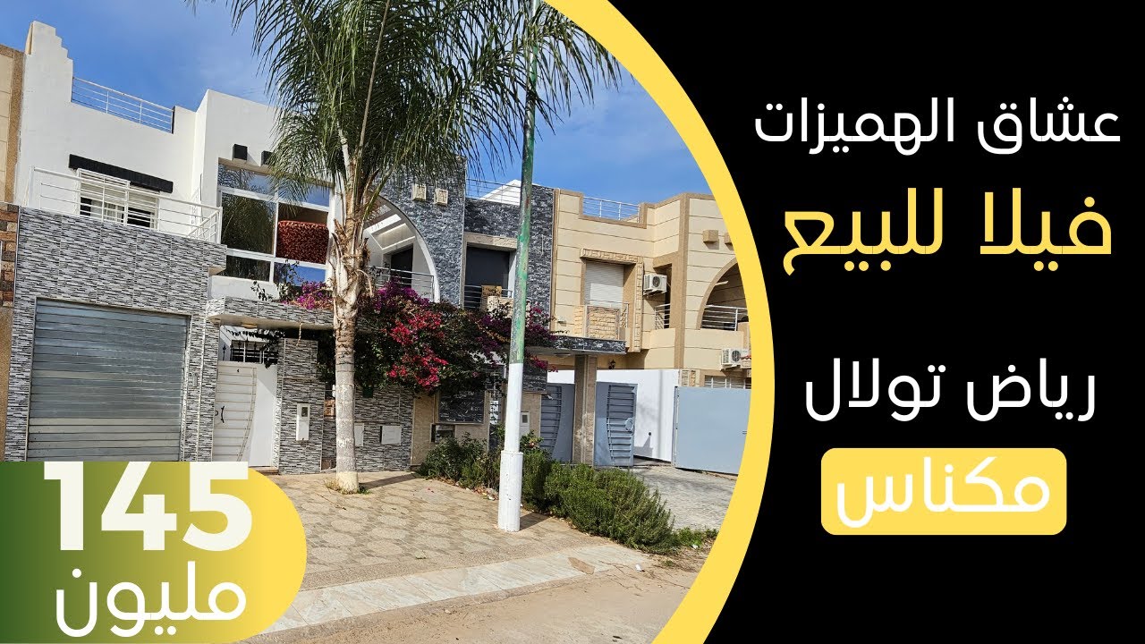 ■ هاد الهمزة ليك فيلا للبيع مدينة مكناس قرب جميع المرافق العمومية ب145 مليون ■