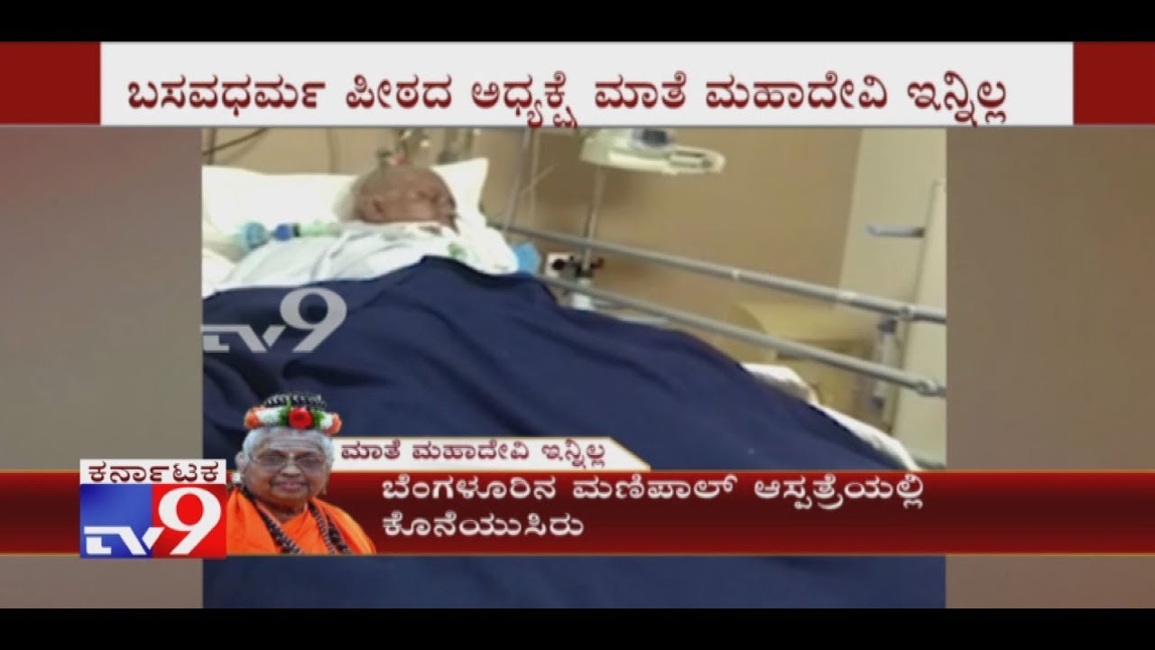 Mate Mahadevi Mortal Remains At Manipal Hospital in Bengaluru