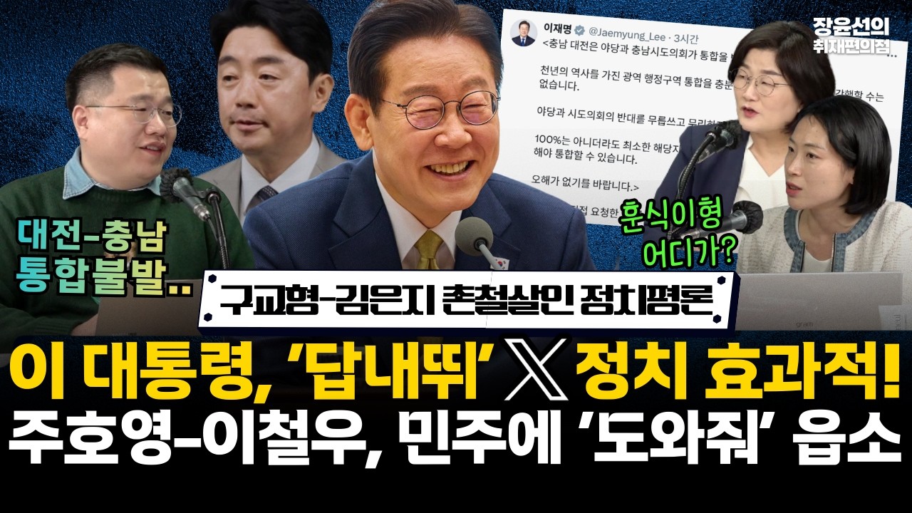 [촌철살인 정치평론] 이 대통령, ‘답내뛰’ X 정치 효과적! 주호영.이철우, 민주에 ‘도와줘’ 읍소 #전체영상