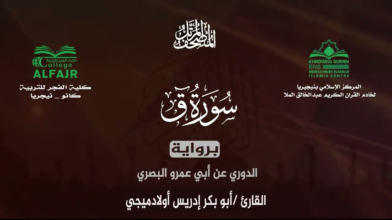 سورة ق برواية الدوري عن أبي عمرو البصري .. القارئ أبو بكر إدريس أولادميجي ✨