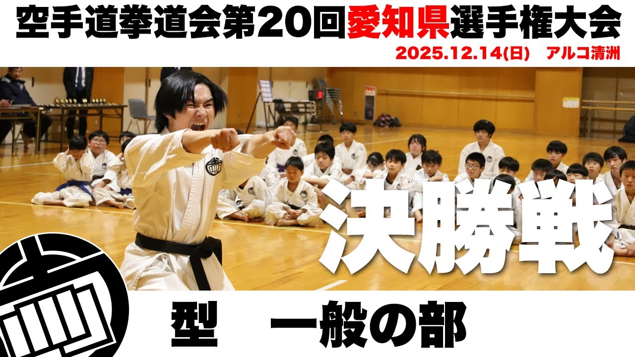 型　一般の部　決勝戦　空手道拳道会第20回愛知県選手権大会