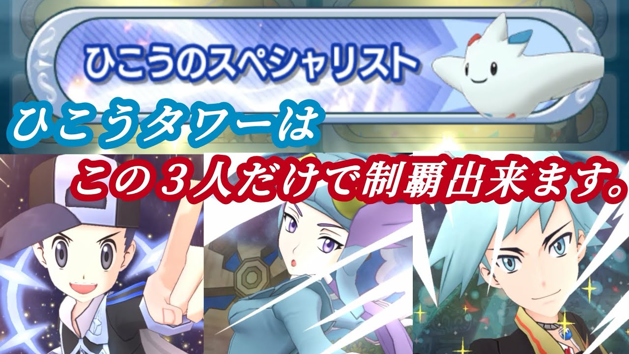 [ポケマス]飛行タワーは固定編成で制覇可能！？飛行タワー27＆30階に挑んでみた！