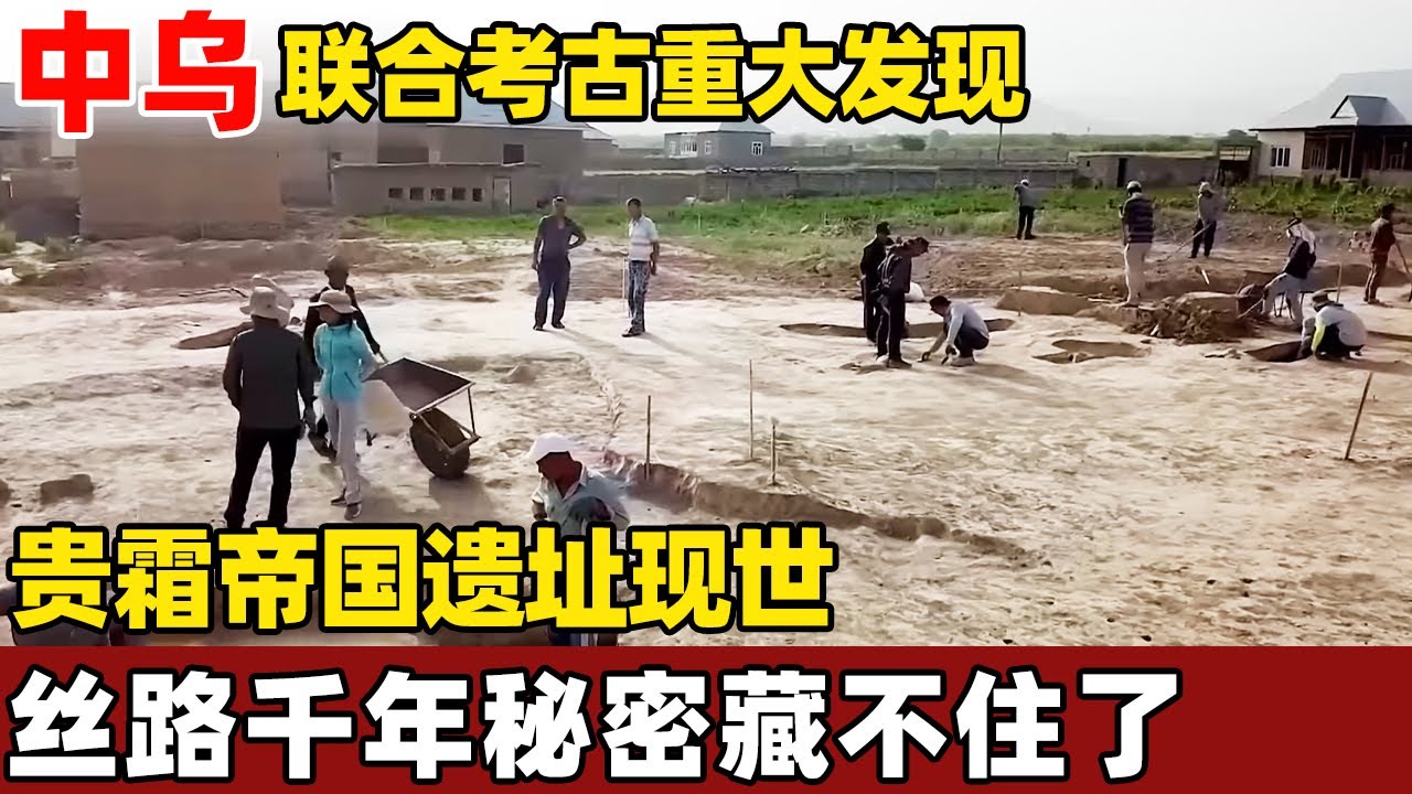 中乌联合考古重大发现，贵霜帝国遗址现世，丝路千年秘密藏不住了！【考古秘闻】