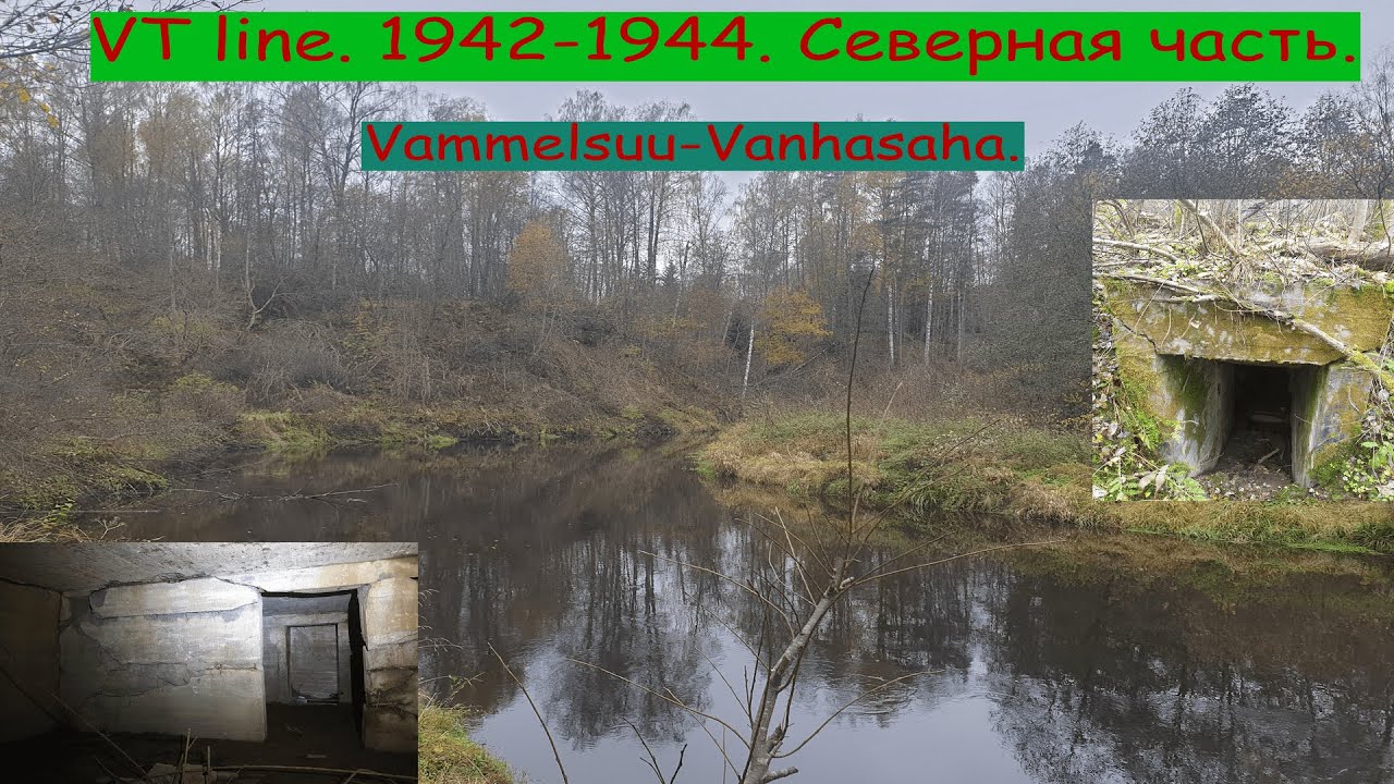 Обзор некоторых сооружений финской оборонительной линии VT. Сектор Vammelsuu , северная часть