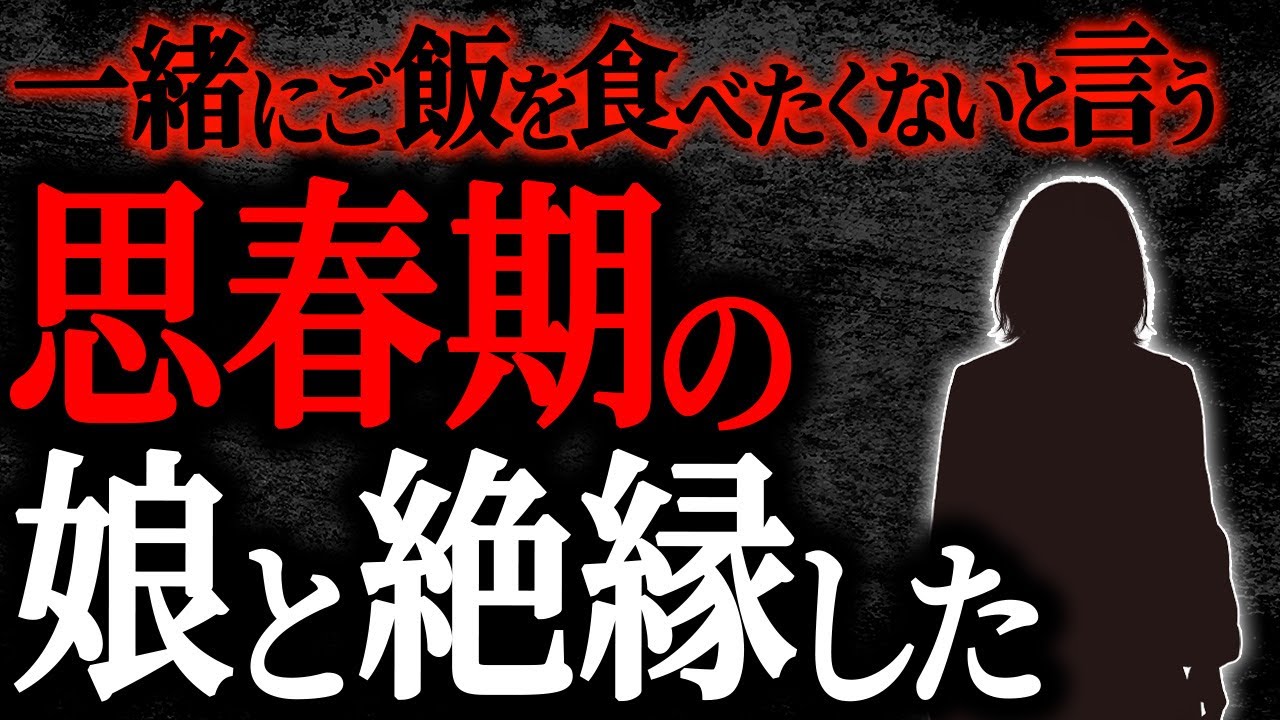 【2chヒトコワ】一緒にご飯を食べたくないと言う思春期の娘と絶縁した【人怖】