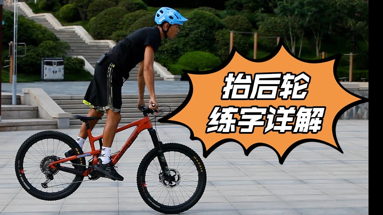 抬后轮怎么练习？学会这八步让你轻松解锁抬后轮