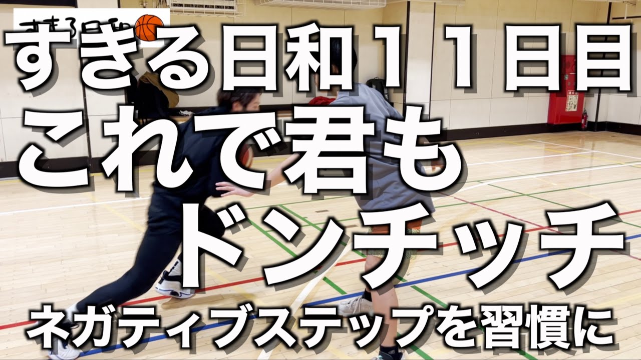 すきる日和１１日目、これで君もドンチッチ