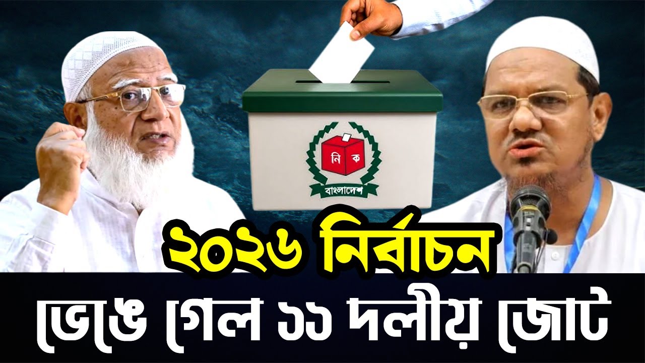 ২০২৬ নির্বাচন, বাংলাদেশ জামায়াতে ইসলাম ও বাংলাদেশ চরমোনাইয়ের আরো একটি গোপন তথ্য