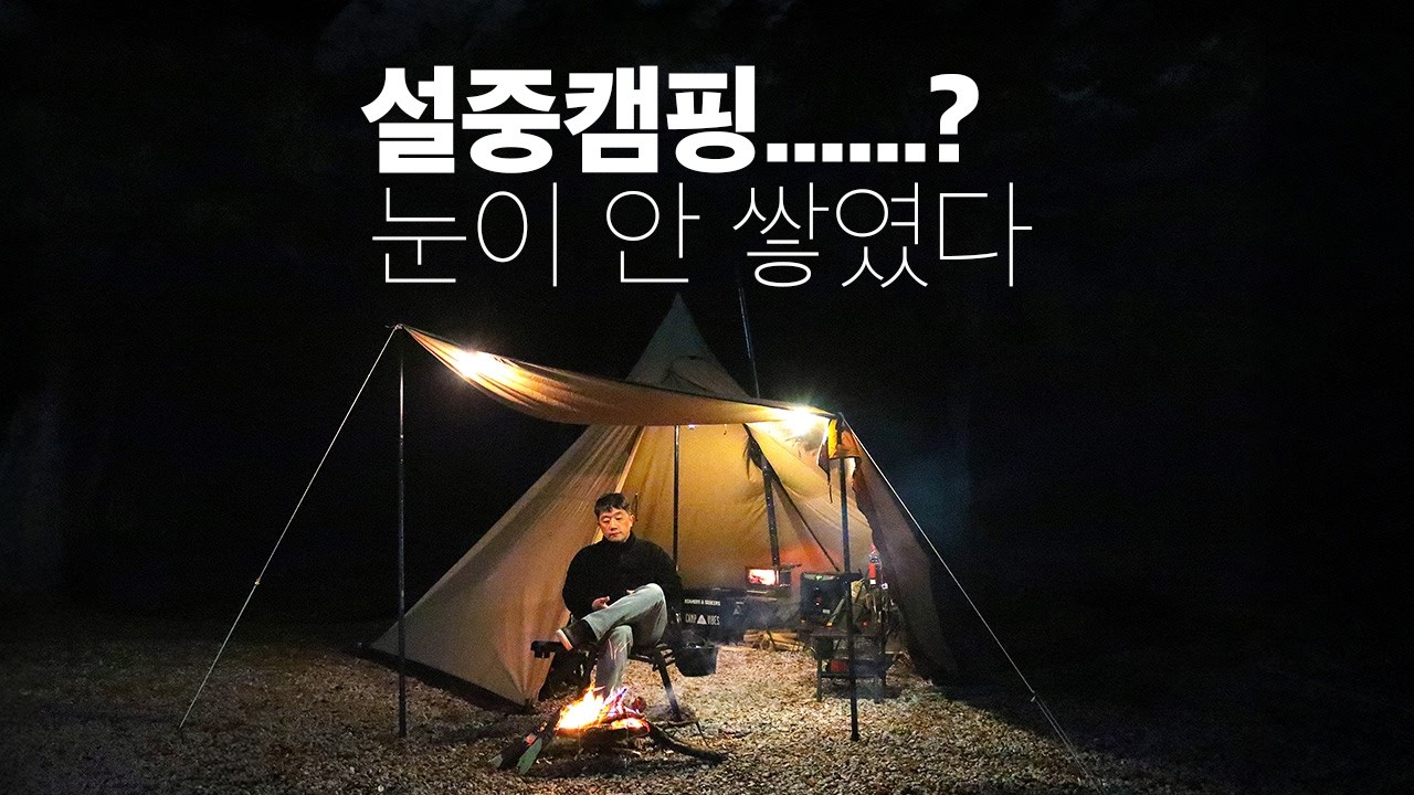 눈은 쌓이지 않았지만, 겨울은 충분했다 ❄️ 양주 평일 솔로캠핑