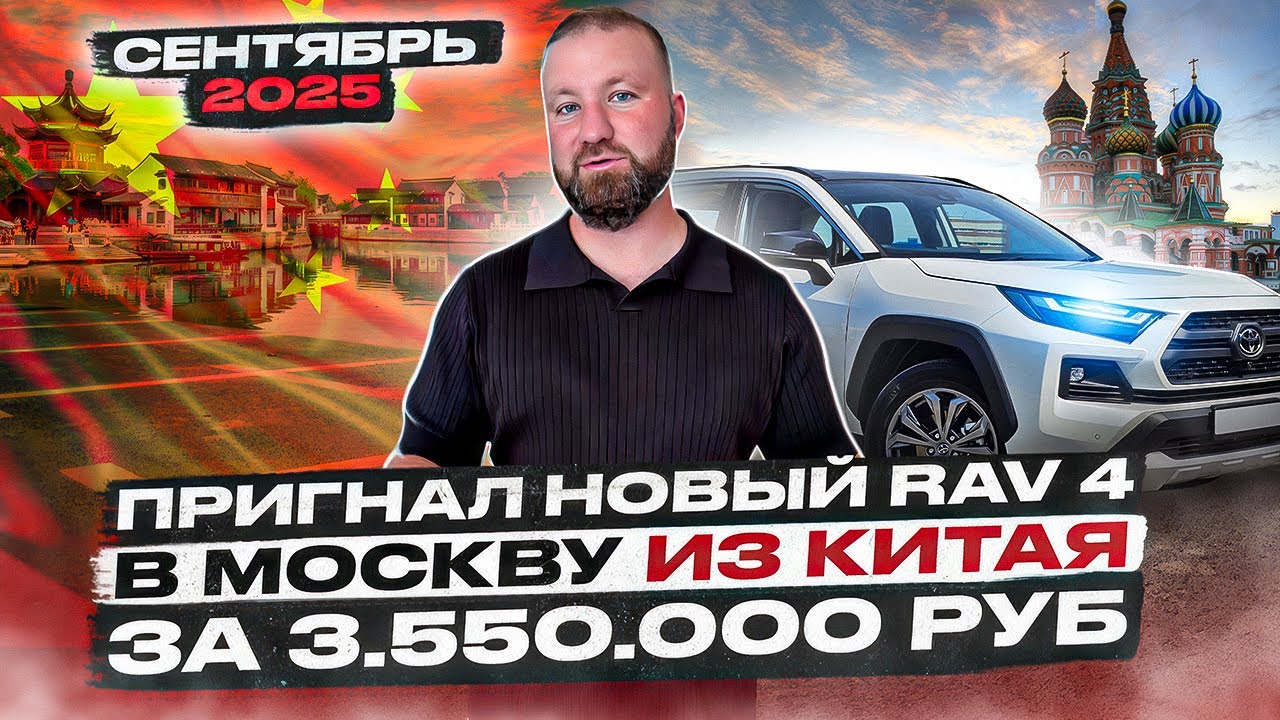 Пригнали новый RAV4 из Китая в Москву под ключ! Реальные отзывы от реальных людей! Сентябрь 2025 