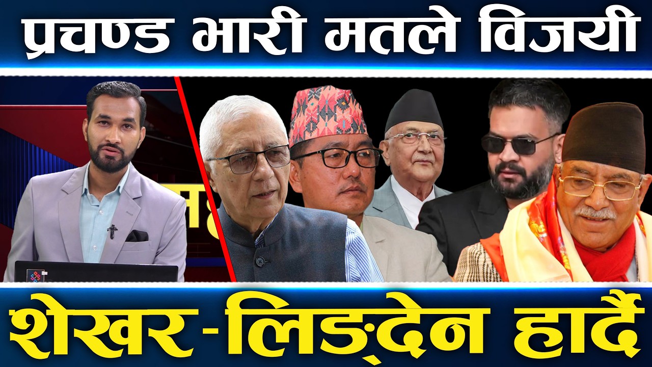 LIVE ओली-देउवाको किल्लामै घण्टीको राज, गगनलाई आच्छु, मोरङ र झापामा रास्वपाको क्लीन स्वीप,हेरौँ अपडेट