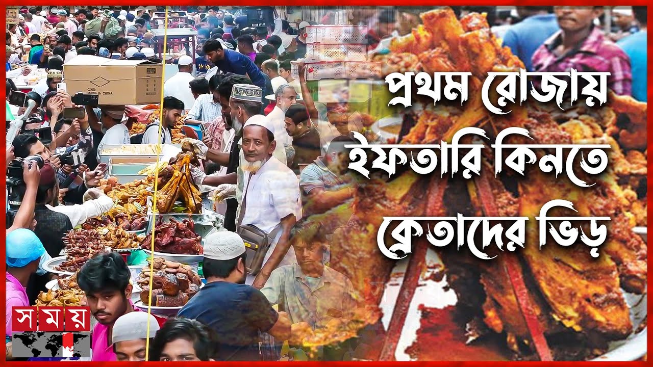 পাখির চোখে ঐতিহ্যবাহী চকবাজারের ইফতার বাজার | Iftaar Bazar | Chawk Bazar | 1st Ramadan | Somoy TV