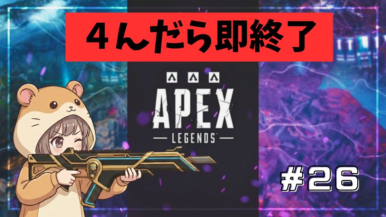 【APEX】４んだら即配信終了します