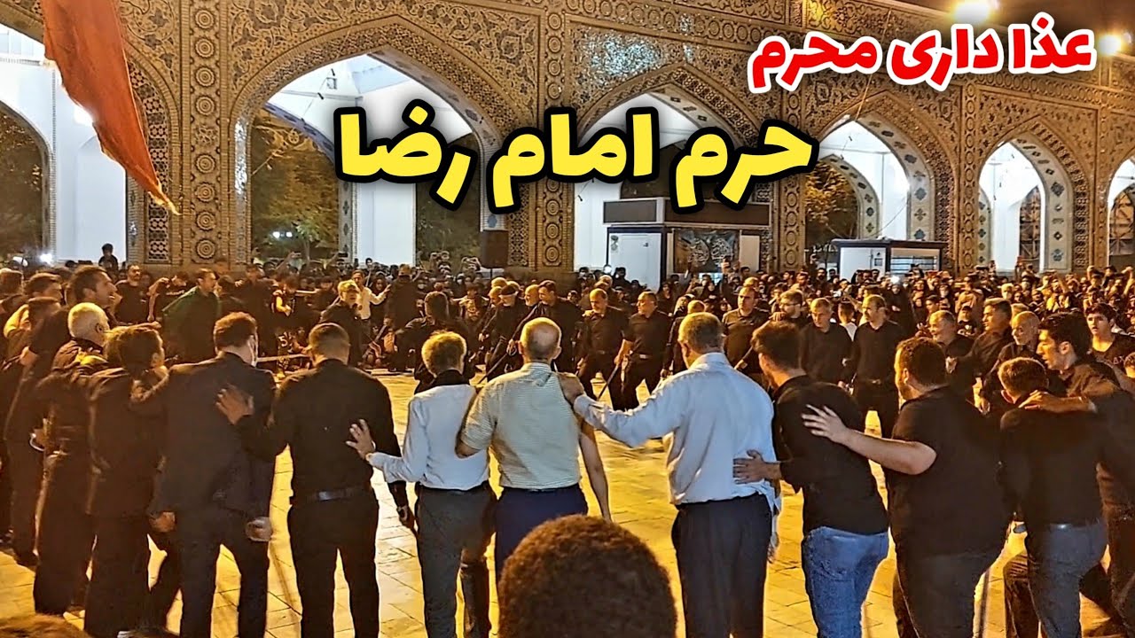 Muharram mourning in the shrine of Imam Reza(عذاداری محرم حرم امام رضا)