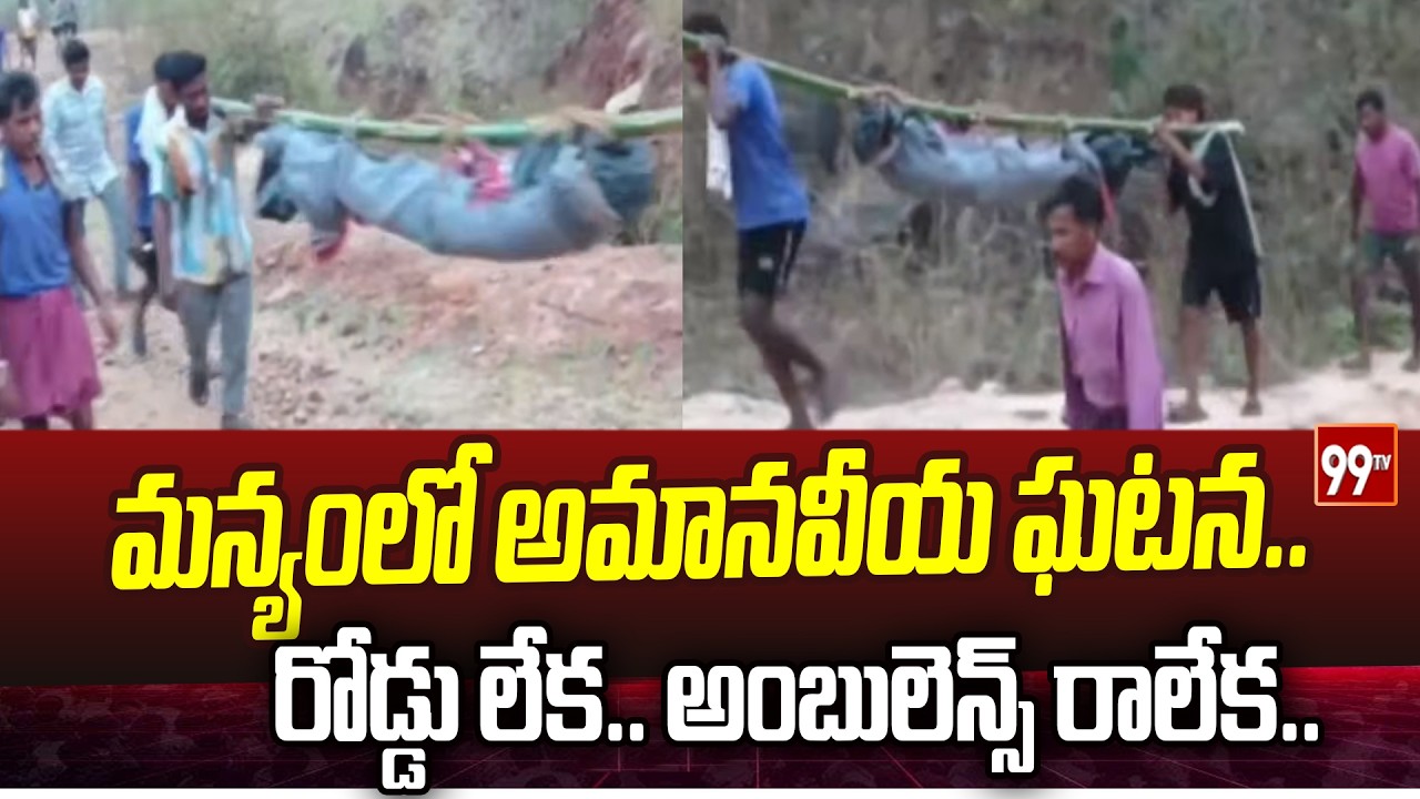 మన్యంలో అమానవీయ ఘటన.. రోడ్డు లేక.. అంబులెన్స్‌ రాలేక.. Shocking Incident In Manyam District | 99TV