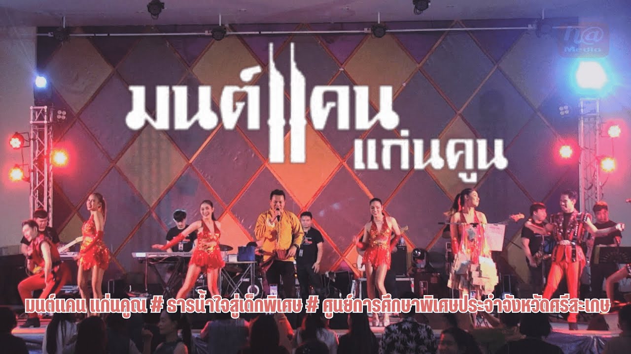 มนต์แคน  แก่นคูณ #ธารน้ำใจสู่เด็กพิเศษ #ศูนย์การศึกษาพิเศษประจำจังหวัดศรีสะเกษ