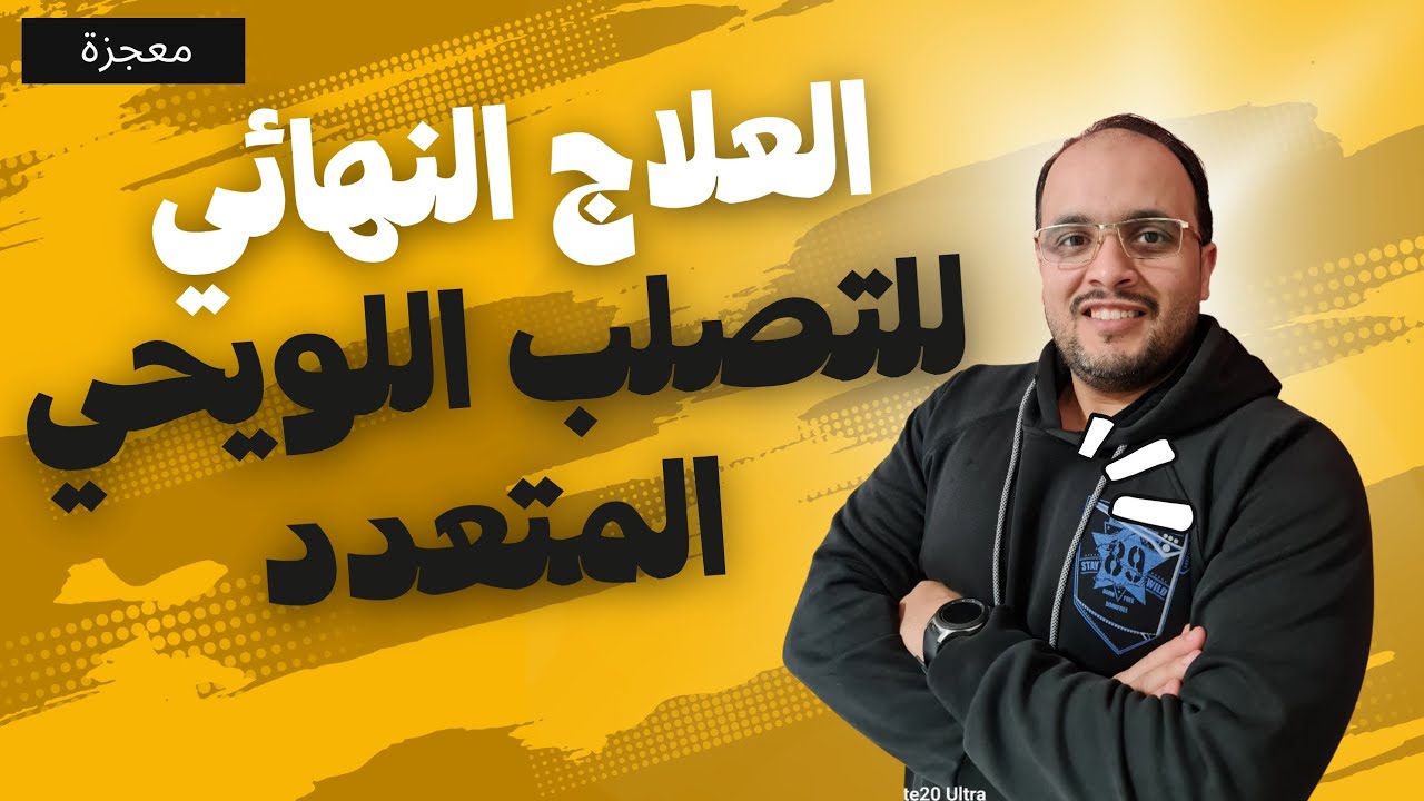 التصلب المتعدد / التصلب اللويحي / العلاج النهائي والشفاء التام