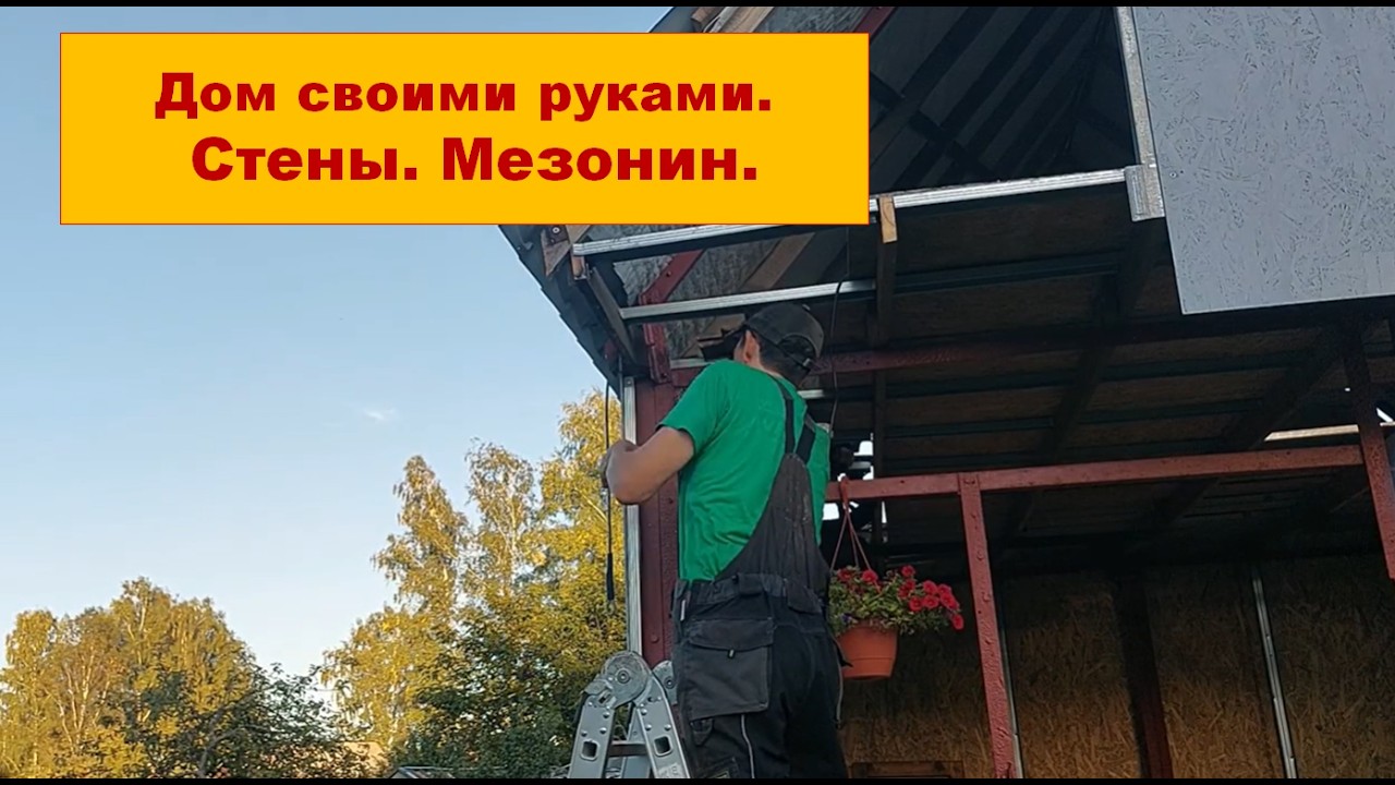 Дачный домик своими руками. Стены. Мезонин. Уникальная технология. Unique technology.