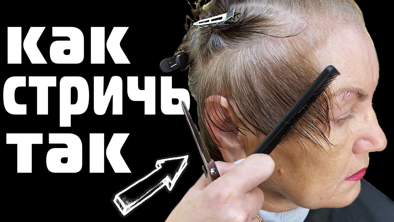 Стрижка, Которая Возвращает Лучшие Годы \ СТРИЖКА 60+ БЕЗ УКЛАДКИ
