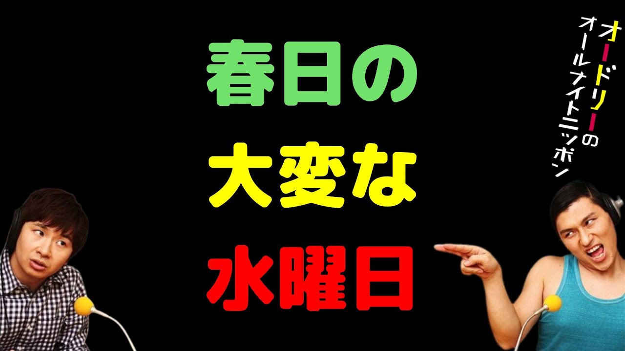 春日の大変な水曜日