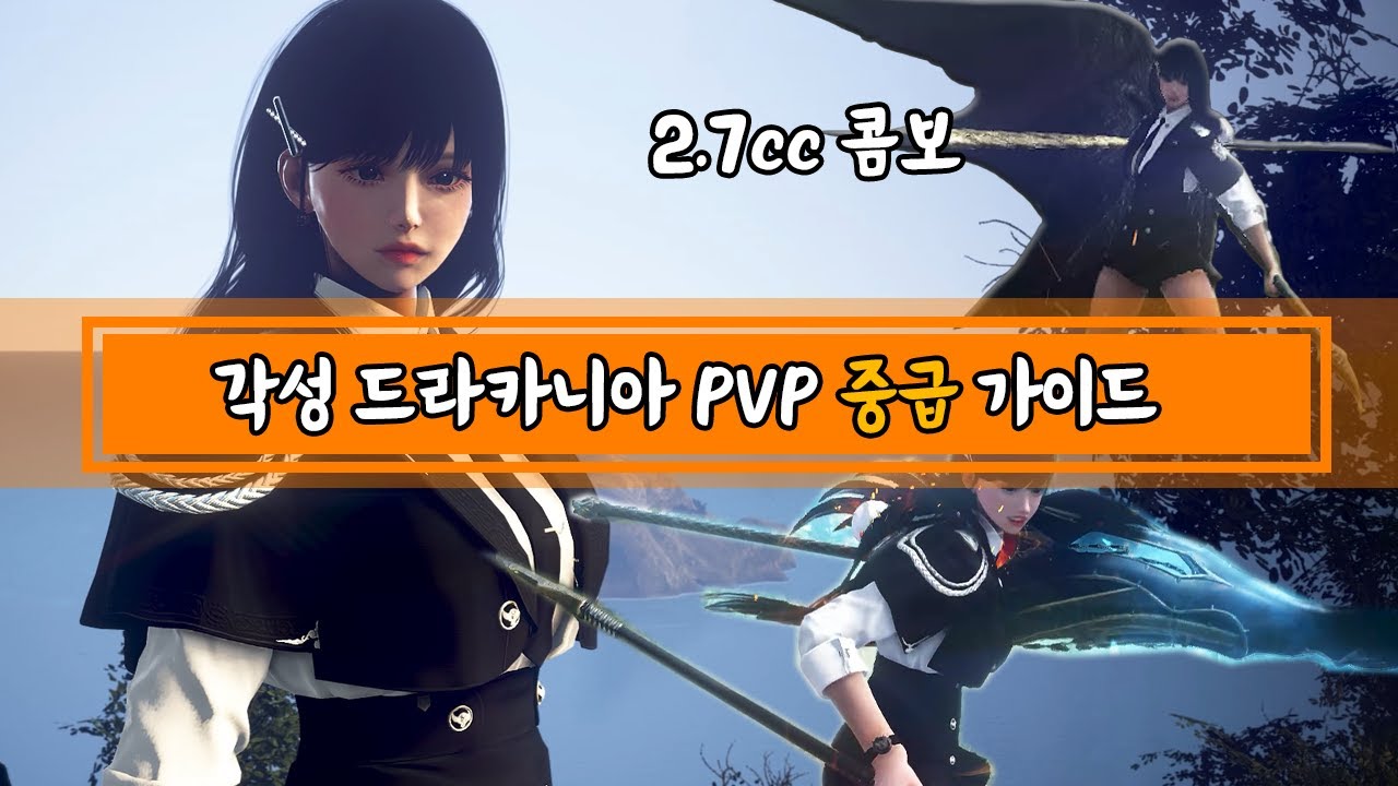 [검은사막] 각성 드라카니아 PVP 중급 가이드 / 2.7CC 콤보, 스킬 팁