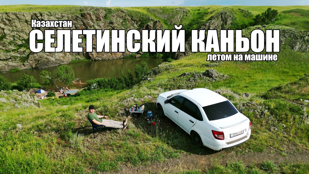Селетинский каньон. Казахстан. Летом на машине
