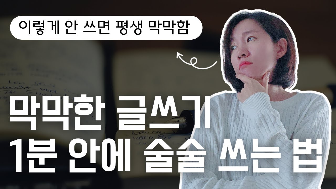 첫 문장 하나로 기회 만든 글쓰기 전략 | 공식 7가지 (글잘쓰는법)