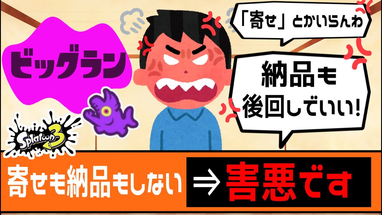 【ビッグラン】キレて害悪行為を繰り返す配信者【サーモンラン】【スプラトゥーン3】【初心者】