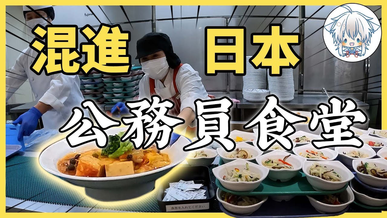 日本公務員吃什麼？混進食堂後我發現了好東西