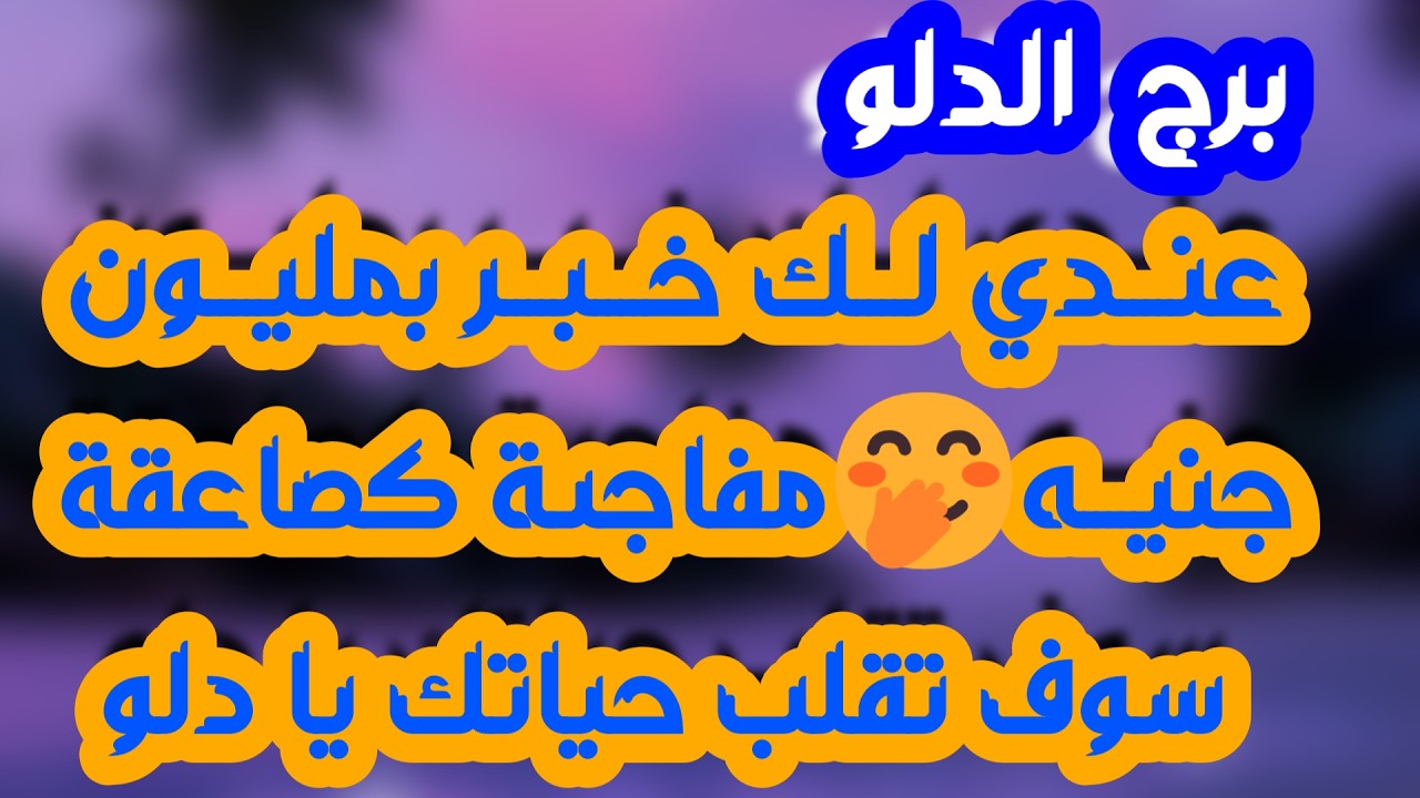 برج الدلو ♒️ قرار زواج ونهاية رفض❤️سقوط قناع ونهاية ثقة 💔خيارات مالية ودعم غير متوقع💰احذر طرف ثالث