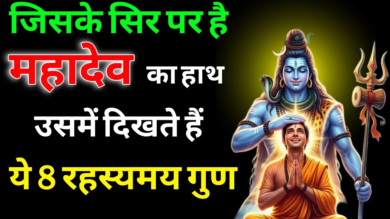 अगर आपमें हैं ये 8 गुण तो समझो महादेव का हाथ आपके सिर पर है | Har Har Mahadev