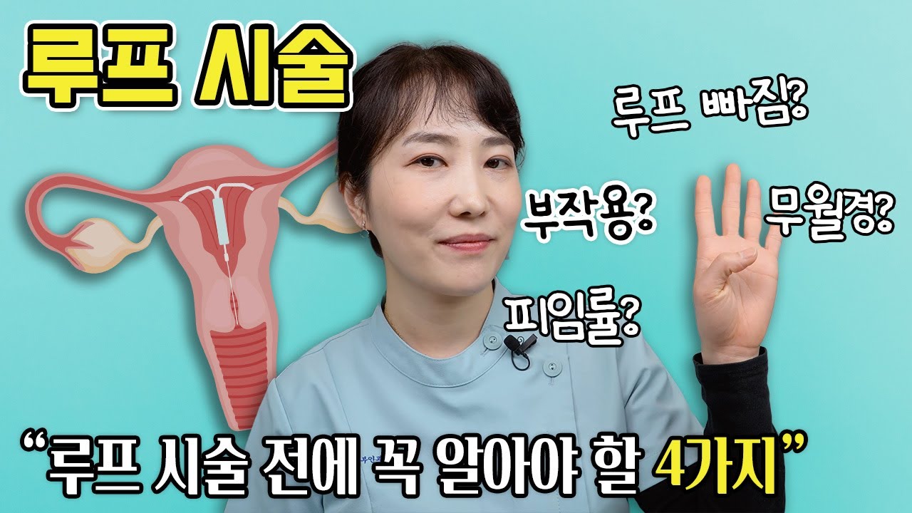 안물어보면 말 안해주는 루프 시술 전 꼭 알아야 하는 4가지