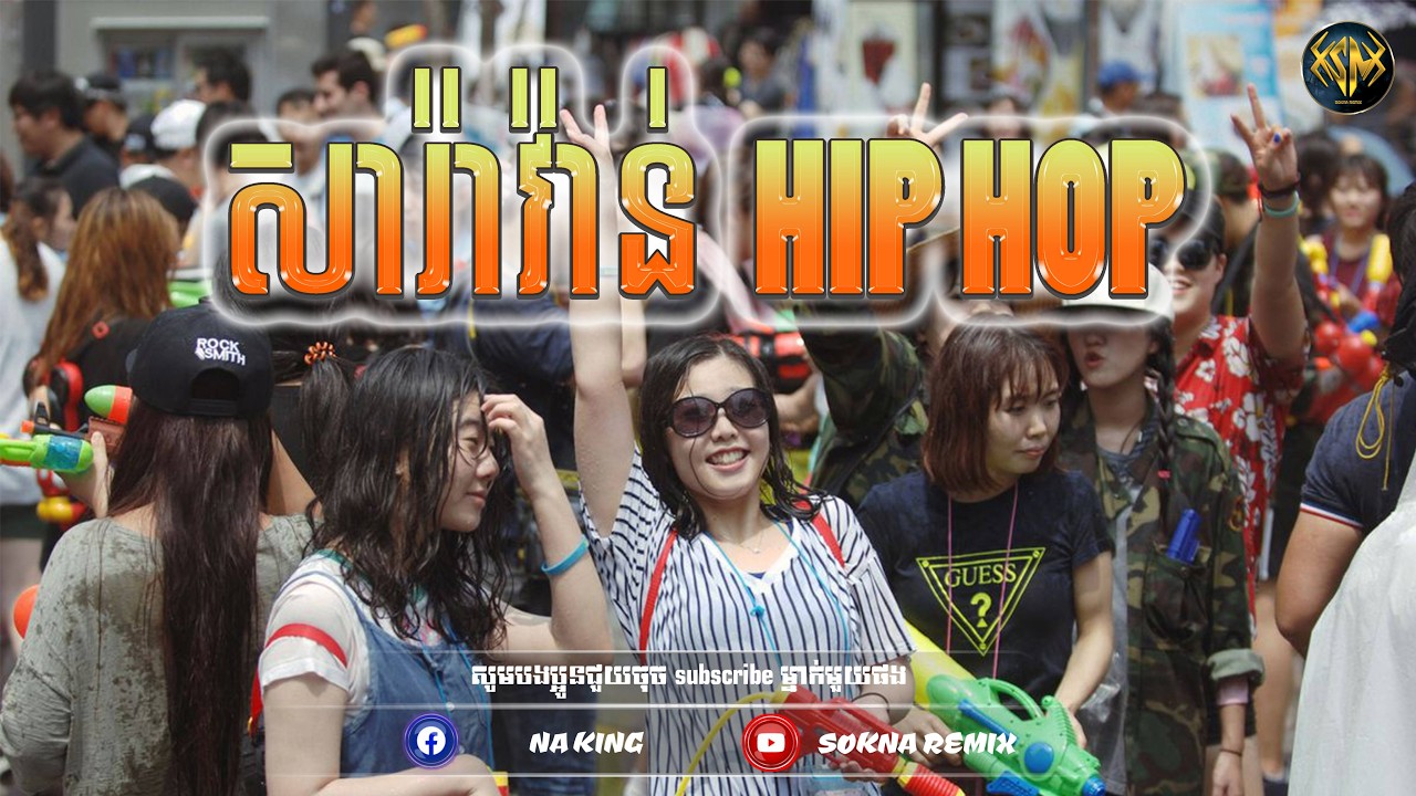 🔴ReMix2026🔥, (​សារ៉ាវ៉ាន់ Hip hop Remix) បទថ្មីល្បីក្នុង​ Tik Tok​ (SOKNA REMIX)​​​​ រីមិច 2026