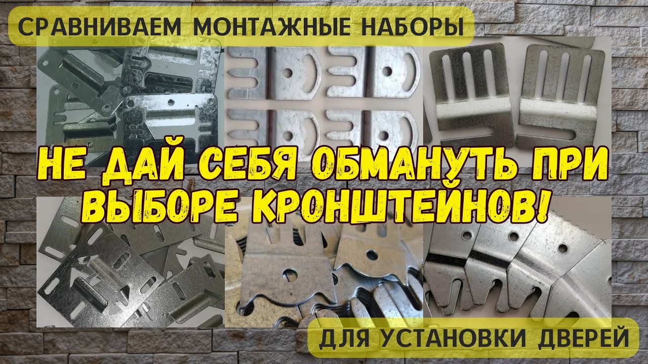 Крепëж для установки межкомнатных дверей. Сравнение систем СМС, СК, МКС, ИКС.