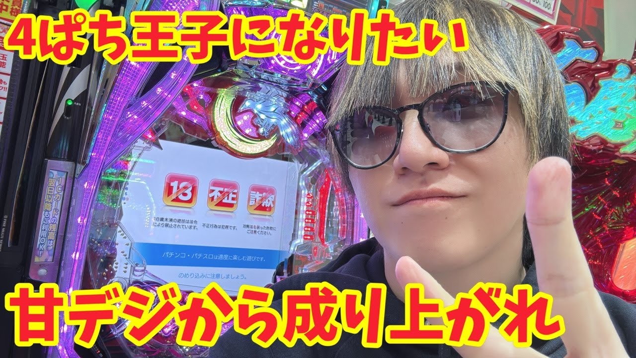 【生配信】4ぱち王子の星となれ！！ #パチンコ #shorts #パチスロ