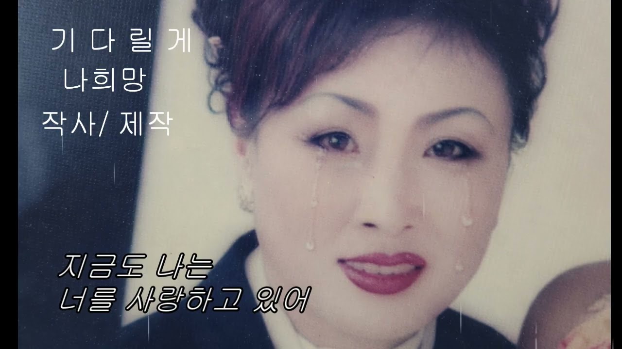 기다릴게 /   비오는 밤이면 또 네가 생각나/ 감성발라드#전자올겐배우기 #미스터트롯2 #music