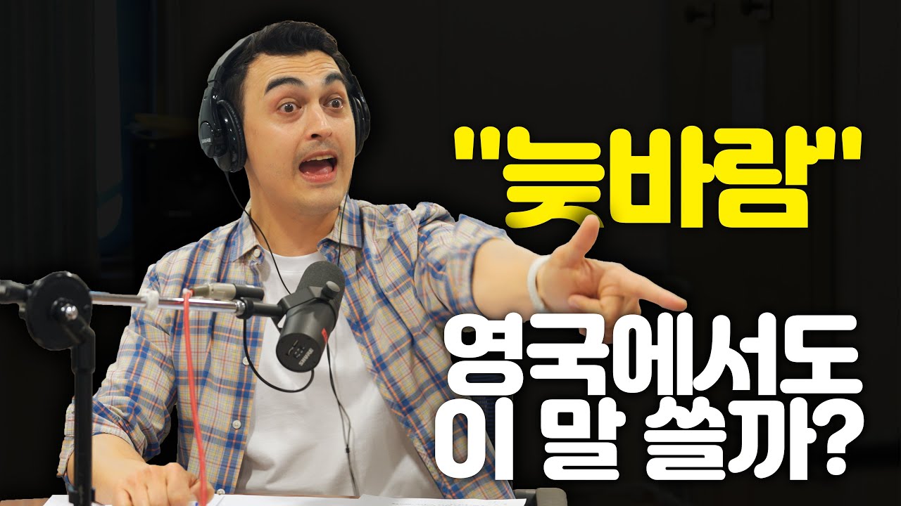 [피터의 진짜 영국식 영어] '늦바람이 무섭다' 영국식 표현은?