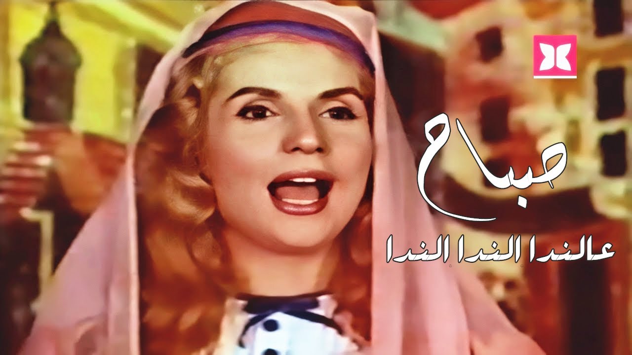【HD】Sabah - Al Nadda Nadda | صباح ـ عالندا الندا الندا