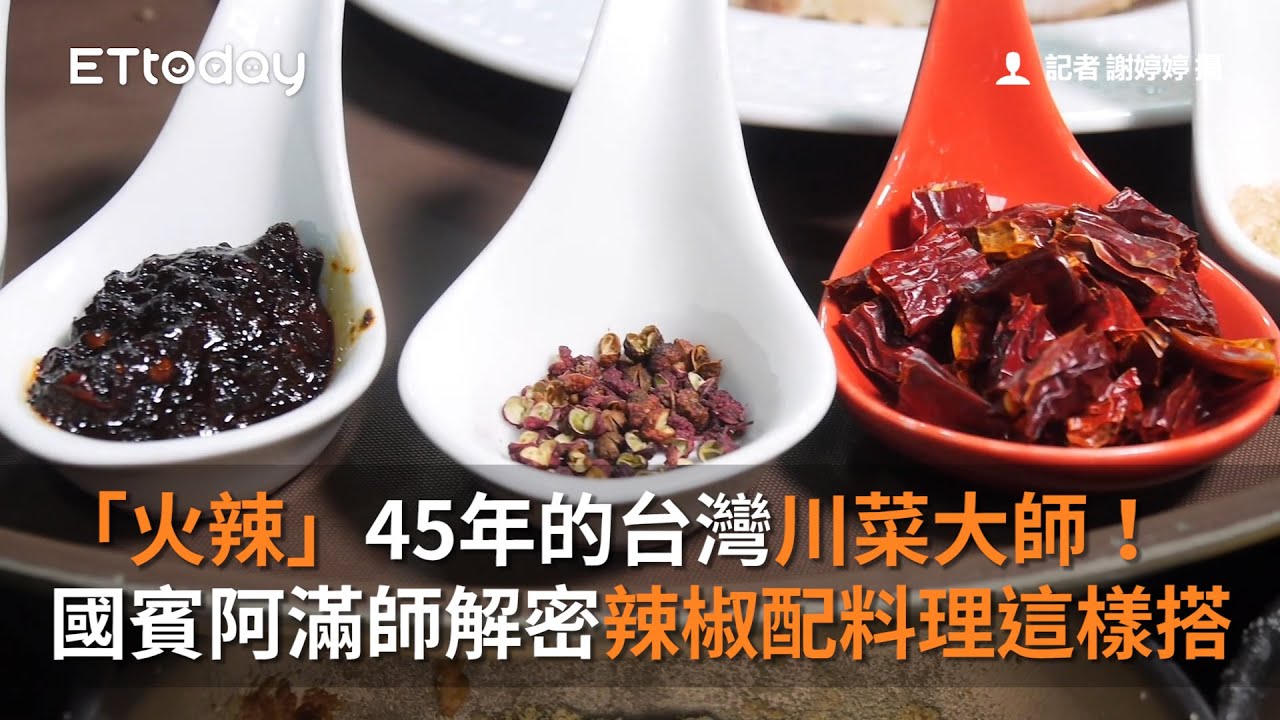 「火辣」45年的台灣川菜大師！國賓阿滿師解密　辣椒配料理這樣搭最對味