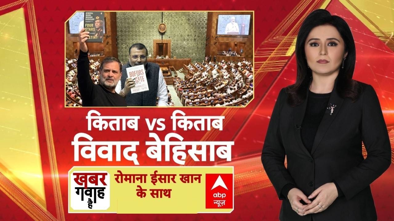 Khabar Gawah Hai : किताब Vs किताब..विवाद बेहिसाब! | Rahul Gandhi | Nishikant Dubey | Parliament