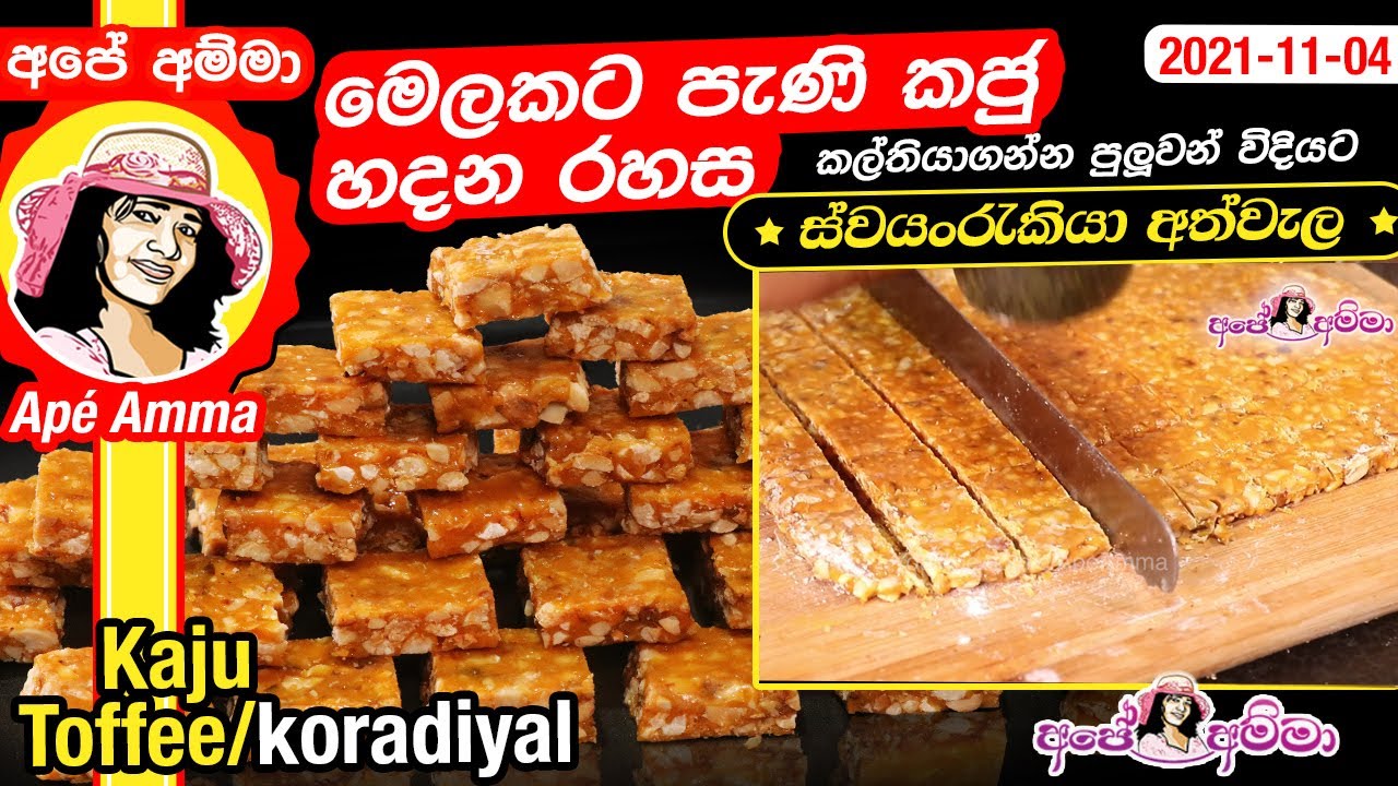 ✔ මෙලෙකට පැණි කජු හදන රහස (කල්තියාගන්න පුලුවන් විදියට) Sri lankan sweet pani kaju toffee by Apé Amma