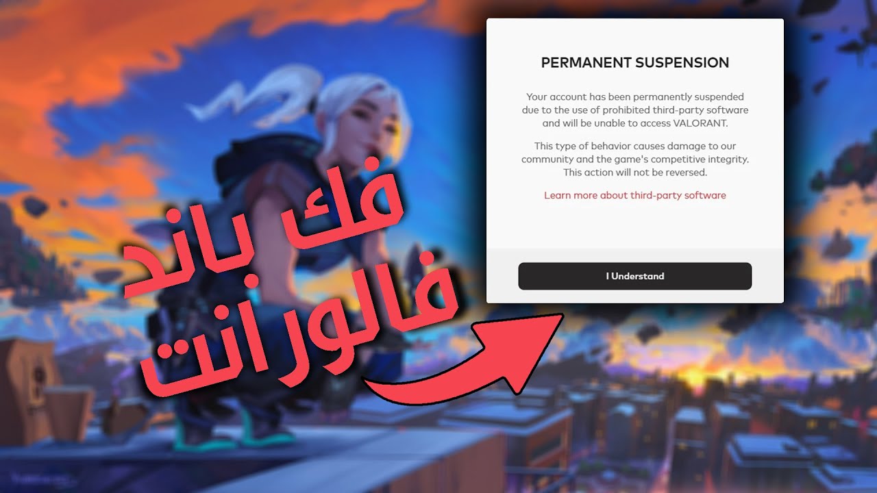 فك باند هاردوير فالورانت وكل الالعاب بالتفصيل - HWID UNBAN VALORANT