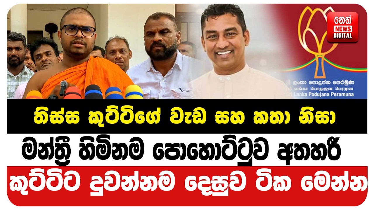 තිස්ස කුට්ටිගේ වැඩ සහ කතා නිසා මන්ත්‍රී හිමිනම පොහොට්ටුව අතහරී