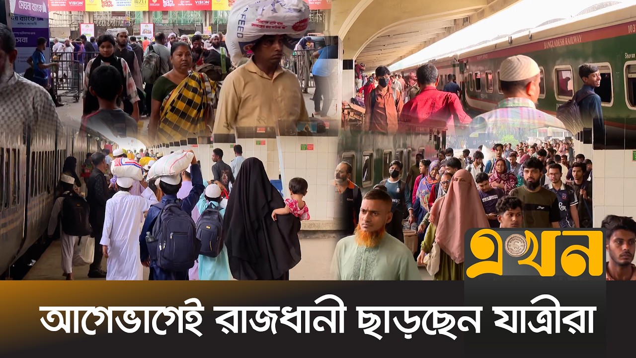 কমলাপুর স্টেশনে সকাল থেকেই ঘরমুখো মানুষের ঢল | Eid Journey | Kamalapur Station | Ekhon TV