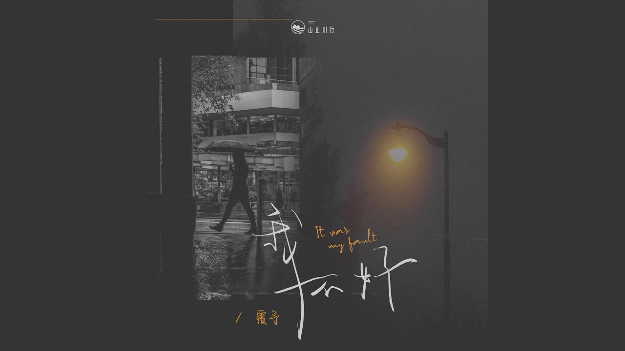 我不好