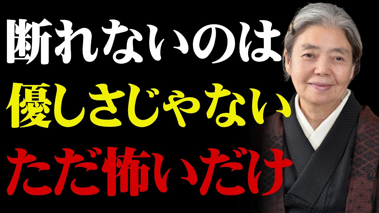 【樹木希林】断れない人が静かに壊れていく理由「優しさじゃない、怖いだけ」