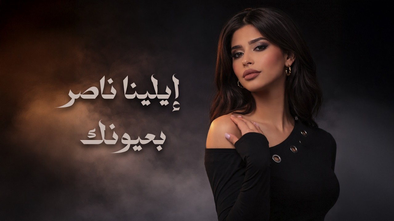 بعيونك - ايلينا ناصر | Elena Naser - Be3younak (Official Lyrics Video)