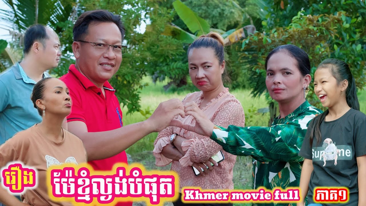 រឿង ម៉ែខ្មំល្ងង់បំផុត ភាគ១ Khmer movie The most stupid mother