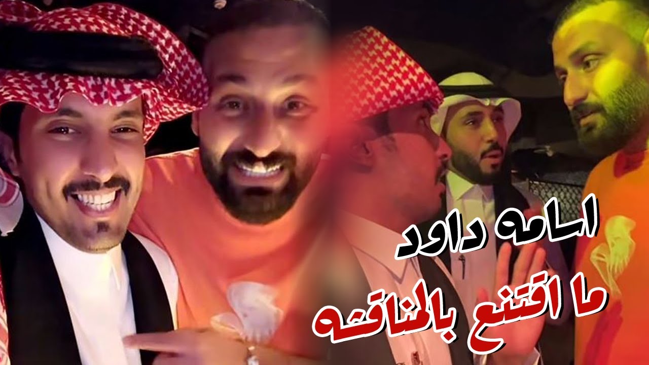 اسامه داود ما اقتنع بالكلام الي قاله ابو حشر